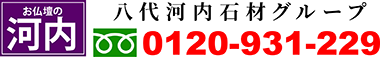 お仏壇の河内